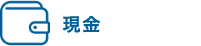 現金
