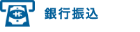 銀行振込
