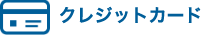 クレジット