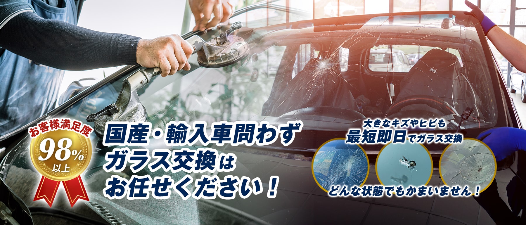 GOALD GRACE 株式会社｜宮城県であらゆる国産車・輸入車のガラス交換・修理はGOALD GRACE 株式会社にお任せください