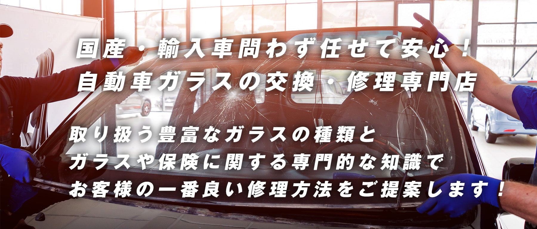 GOALD GRACE 株式会社｜宮城県であらゆる国産車・輸入車のガラス交換・修理はGOALD GRACE 株式会社にお任せください
