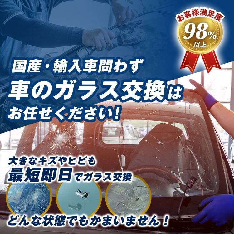 GOALD GRACE 株式会社｜宮城県であらゆる国産車・輸入車のガラス交換・修理はGOALD GRACE 株式会社にお任せください